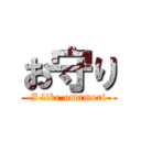 お守り (I like omamori)