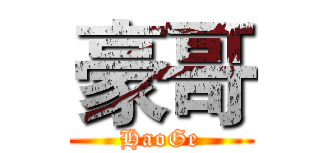 豪哥 (HaoGe)