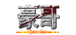 豪哥 (HaoGe)