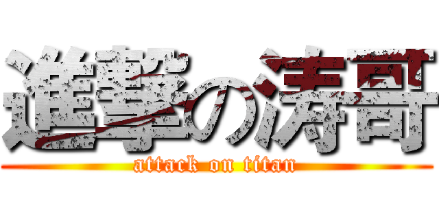 進撃の涛哥 (attack on titan)