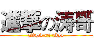 進撃の涛哥 (attack on titan)