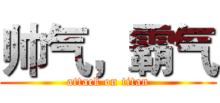 帅气，霸气 (attack on titan)
