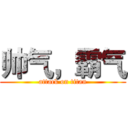 帅气，霸气 (attack on titan)