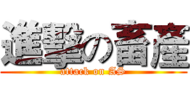 進擊の畜產 (attack on AS)