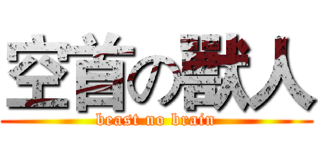 空首の獸人 (beast no brain)