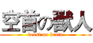 空首の獸人 (beast no brain)