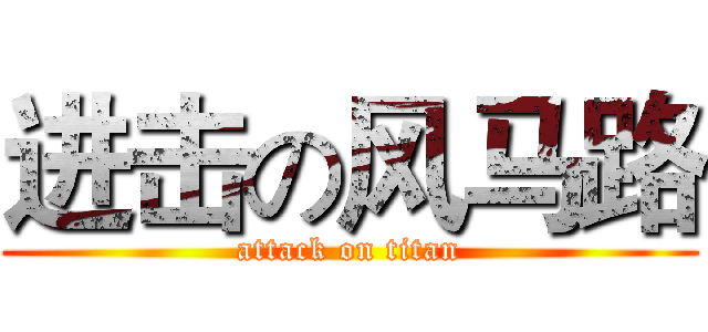 进击の风马路 (attack on titan)