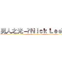 男人之光－‎Ｎｉｃｋ Ｌｅｅ‎ － (attack on titan)