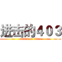 进击的４０３ (attack on titan)