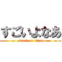 すごいよなあ (attack on titan)