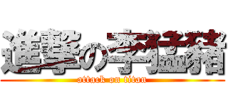 進撃の李猛豬 (attack on titan)