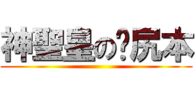 神聖皇の髒尻本 ()
