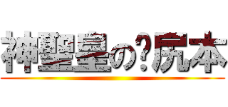 神聖皇の髒尻本 ()