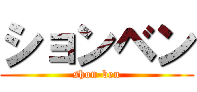 ションベン (shon-ben)