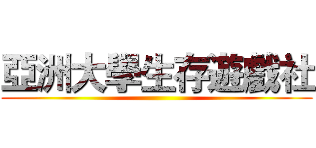 亞洲大學生存遊戲社 ()