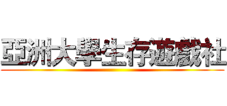 亞洲大學生存遊戲社 ()