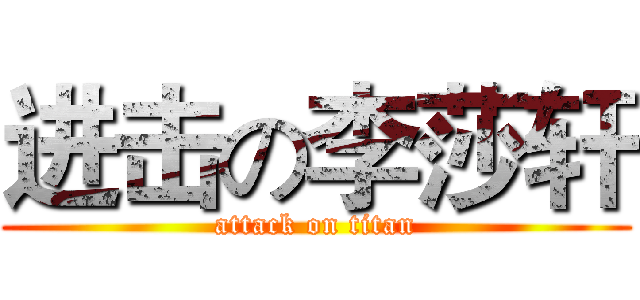 进击の李莎轩 (attack on titan)