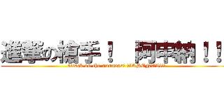 進撃の槍手！  阿申納！！！ (attack on the gunners! ARSENAL!!!)