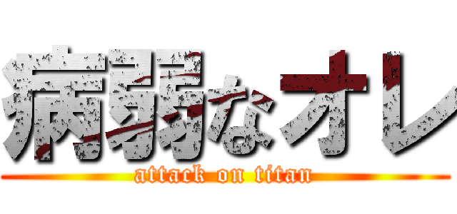 病弱なオレ (attack on titan)