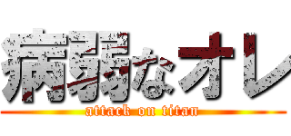 病弱なオレ (attack on titan)