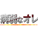 病弱なオレ (attack on titan)