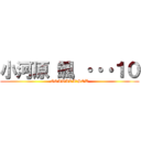 小河原 颯 ・・・１０ (OGAWARA　SOU)