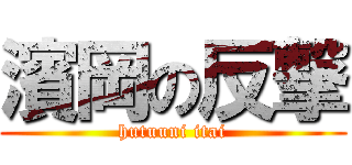 濱岡の反撃 (hutuuni itai)