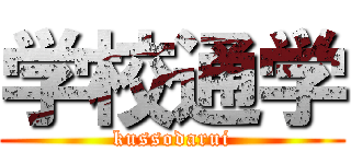 学校通学 (kussodarui)