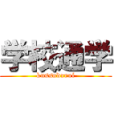 学校通学 (kussodarui)