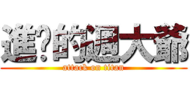 進擊的週大爺 (attack on titan)