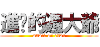 進擊的週大爺 (attack on titan)