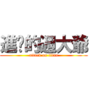 進擊的週大爺 (attack on titan)