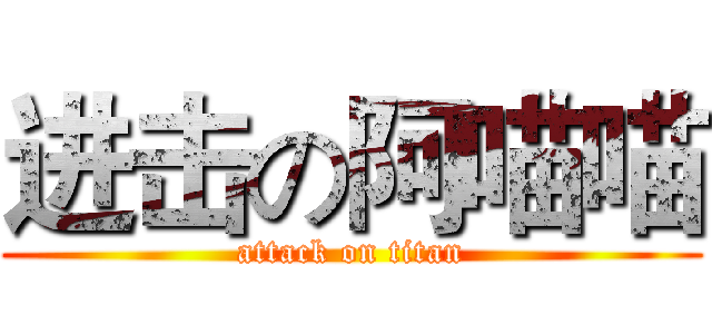 进击の阿喵喵 (attack on titan)