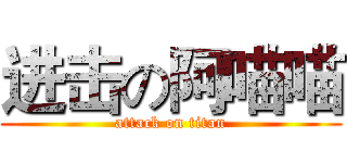 进击の阿喵喵 (attack on titan)