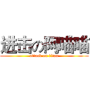 进击の阿喵喵 (attack on titan)