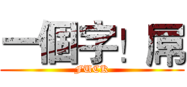 一個字！屌 (FUCK)