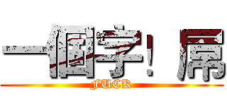一個字！屌 (FUCK)
