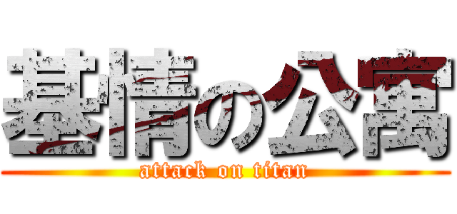 基情の公寓 (attack on titan)