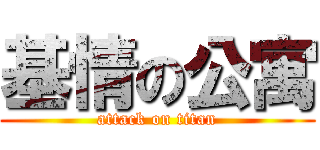 基情の公寓 (attack on titan)