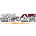 基情の公寓 (attack on titan)