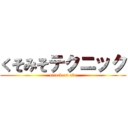 くそみそテクニック (attack on abr)