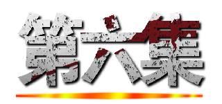 第六集 ()