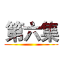 第六集 ()
