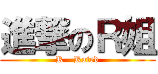 進撃のＲ姐 (R - Rated)