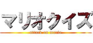 マリオクイズ (attack on mario)