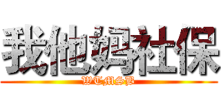 我他妈社保 (WTMSB)