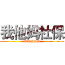 我他妈社保 (WTMSB)