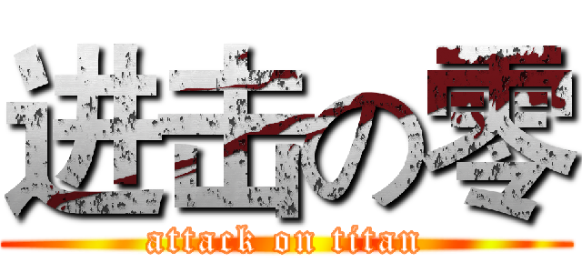 进击の零 (attack on titan)