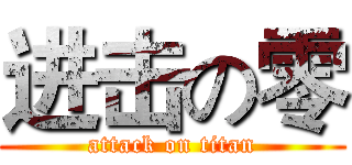 进击の零 (attack on titan)