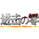 进击の零 (attack on titan)
